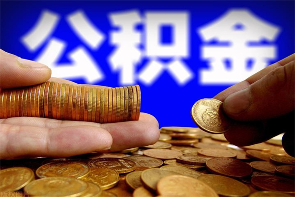 日土封存公积金可以取吗（封存的公积金能提取么）